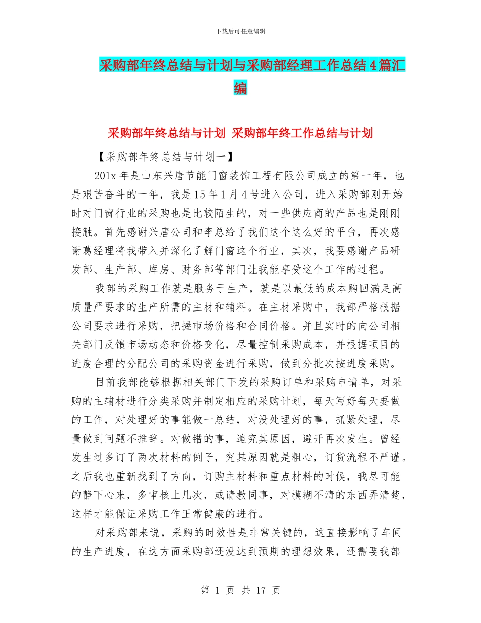采购部年终总结与计划与采购部经理工作总结4篇汇编_第1页