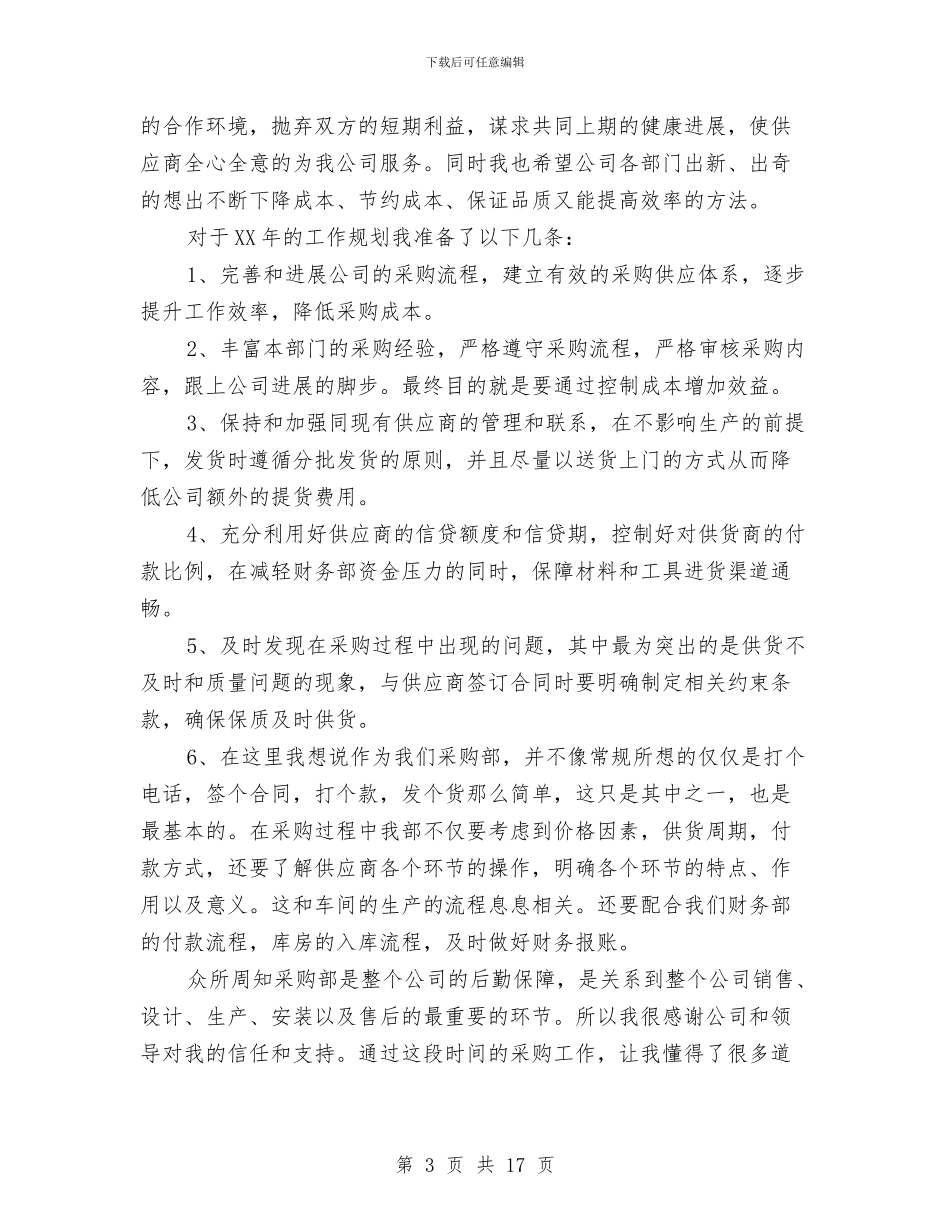 采购部年终总结与计划与采购部经理工作总结4篇汇编_第3页