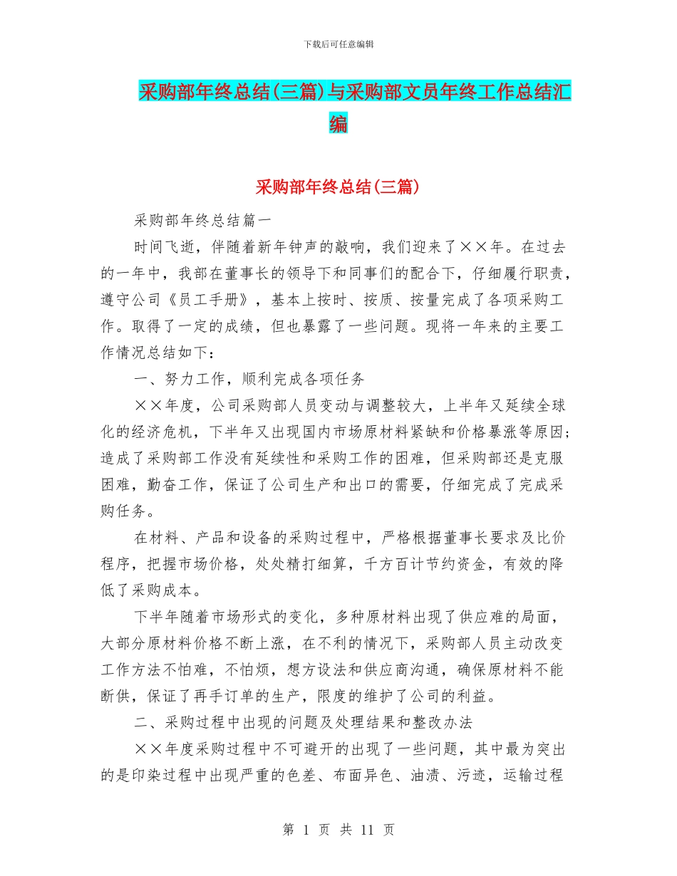 采购部年终总结与采购部文员年终工作总结汇编_第1页