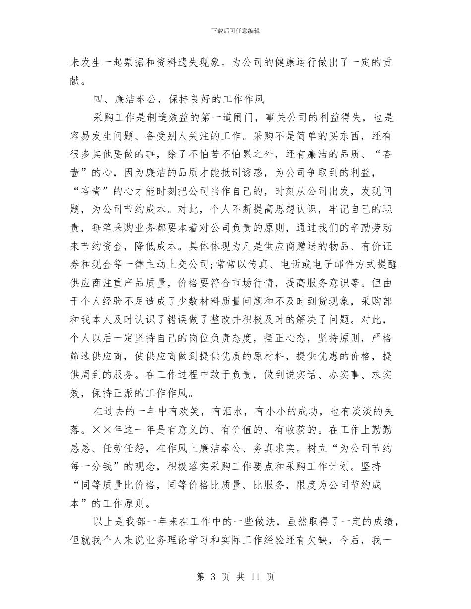 采购部年终总结与采购部文员年终工作总结汇编_第3页