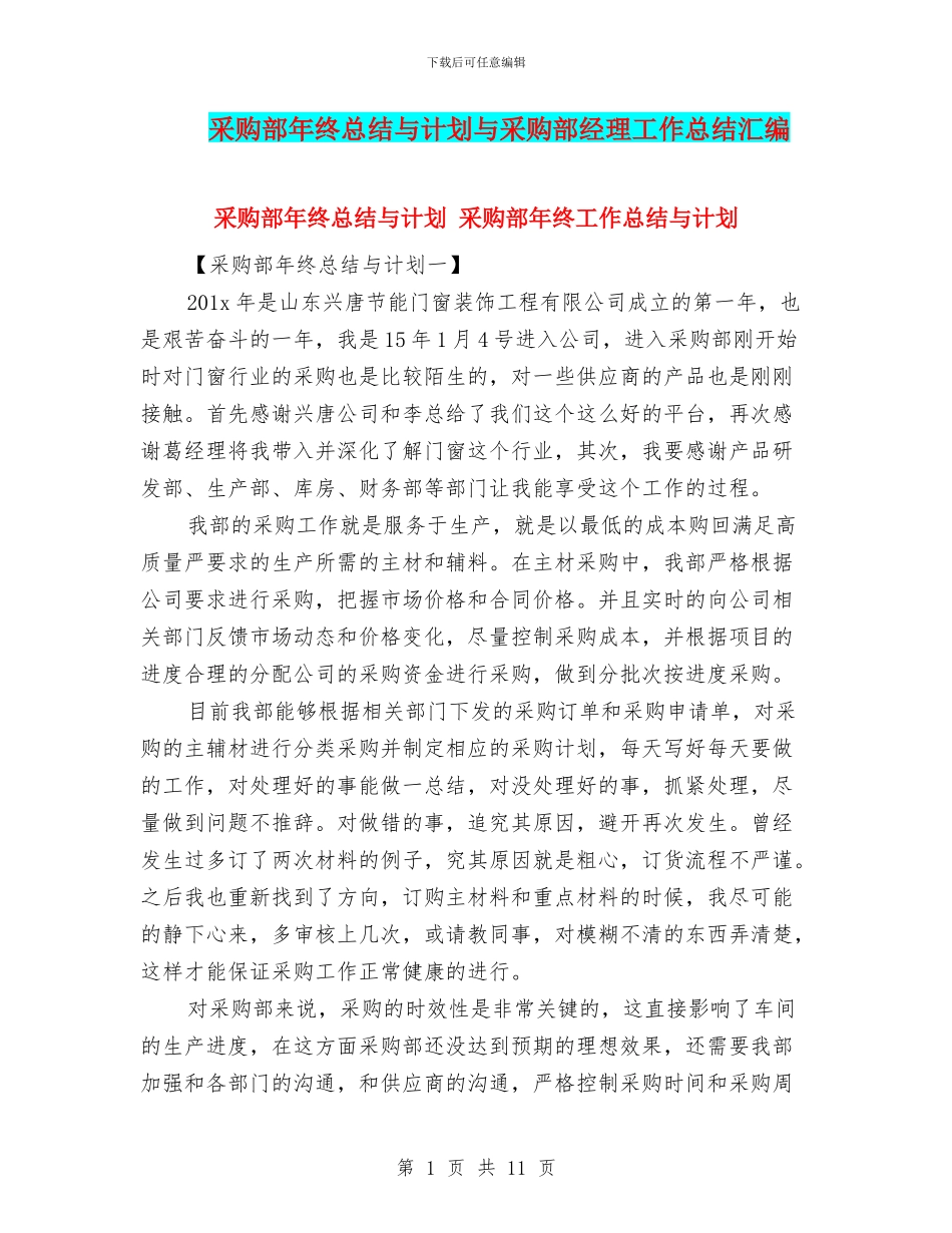 采购部年终总结与计划与采购部经理工作总结汇编_第1页
