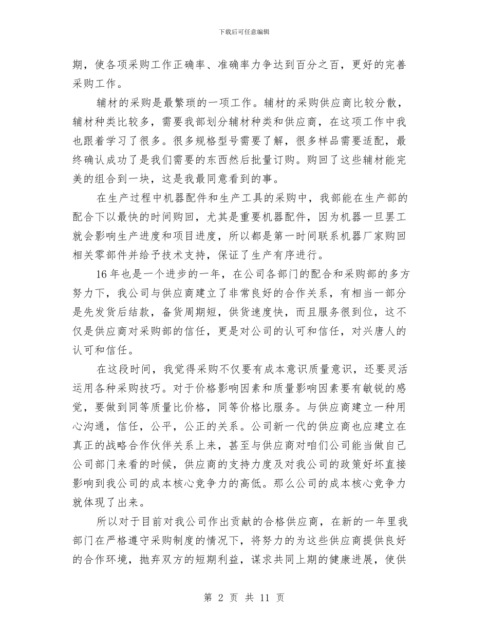 采购部年终总结与计划与采购部经理工作总结汇编_第2页
