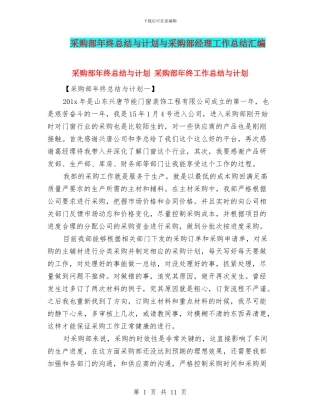 采购部年终总结与计划与采购部经理工作总结汇编