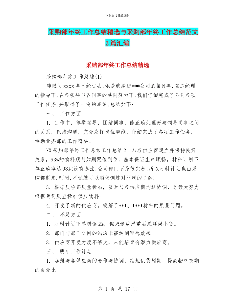 采购部年终工作总结精选与采购部年终工作总结范文3篇汇编_第1页