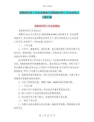 采购部年终工作总结精选与采购部年终工作总结范文3篇汇编