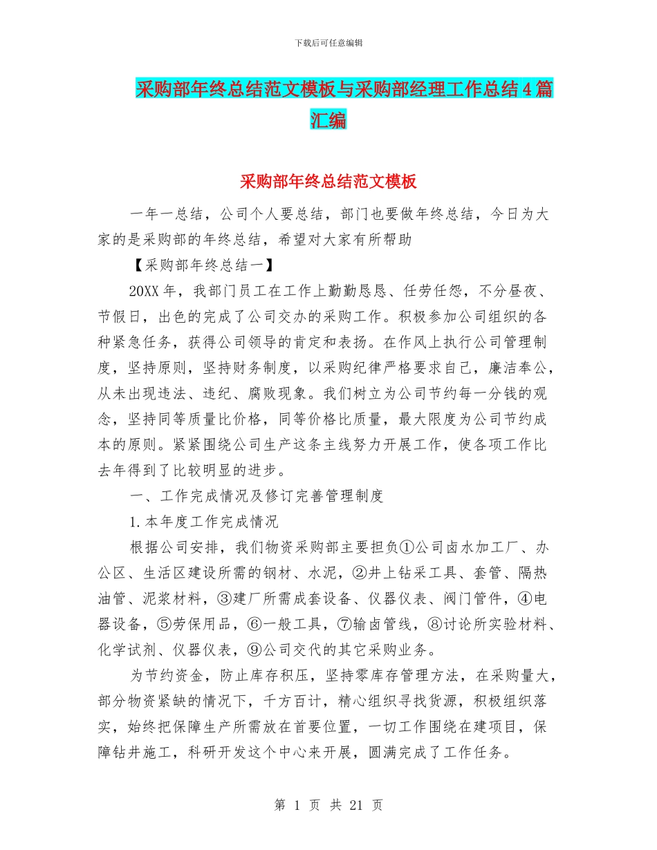 采购部年终总结范文模板与采购部经理工作总结4篇汇编_第1页