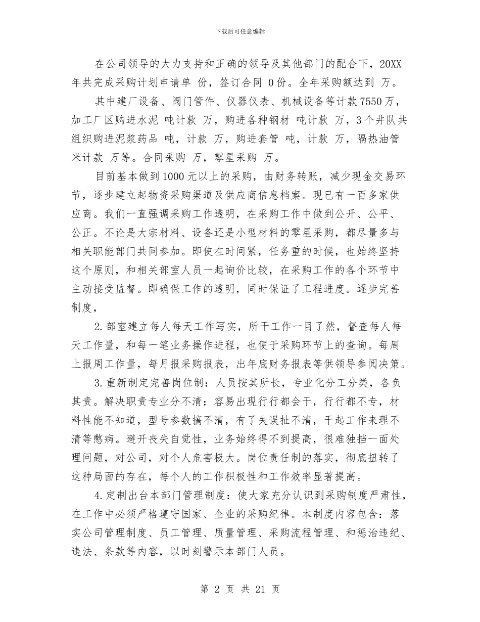 采购部年终总结范文模板与采购部经理工作总结4篇汇编_第2页