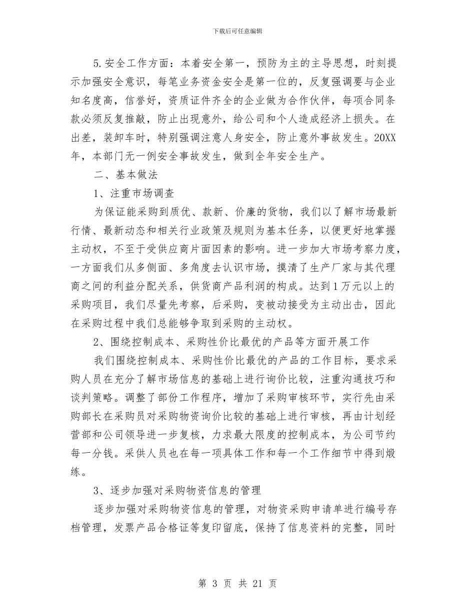 采购部年终总结范文模板与采购部经理工作总结4篇汇编_第3页