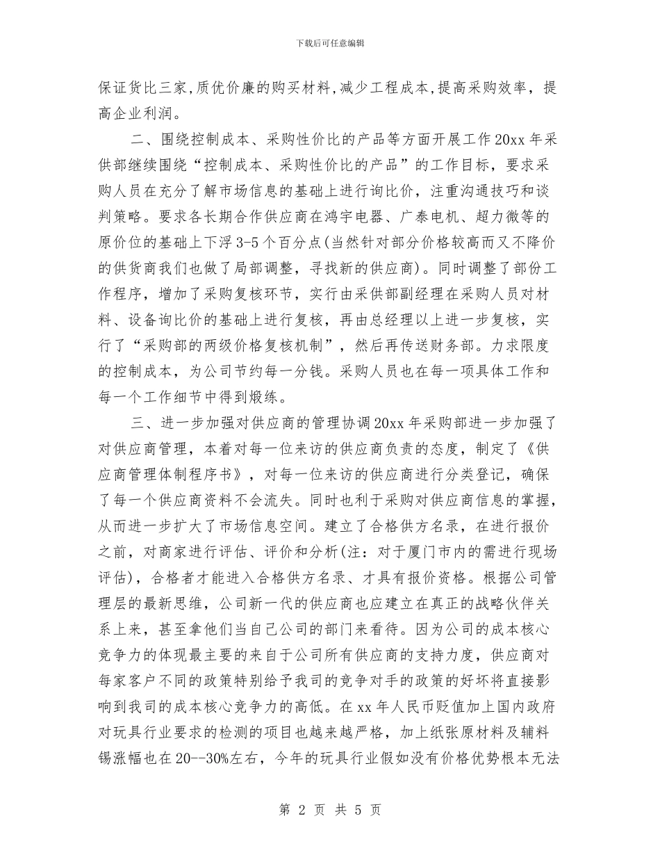 采购部月工作计划2024年度与采购部月度工作计划汇编_第2页