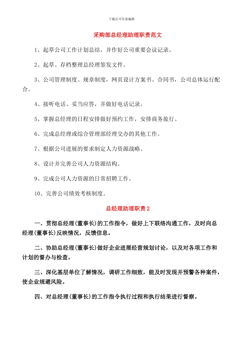 采购部总经理助理职责范文_第1页