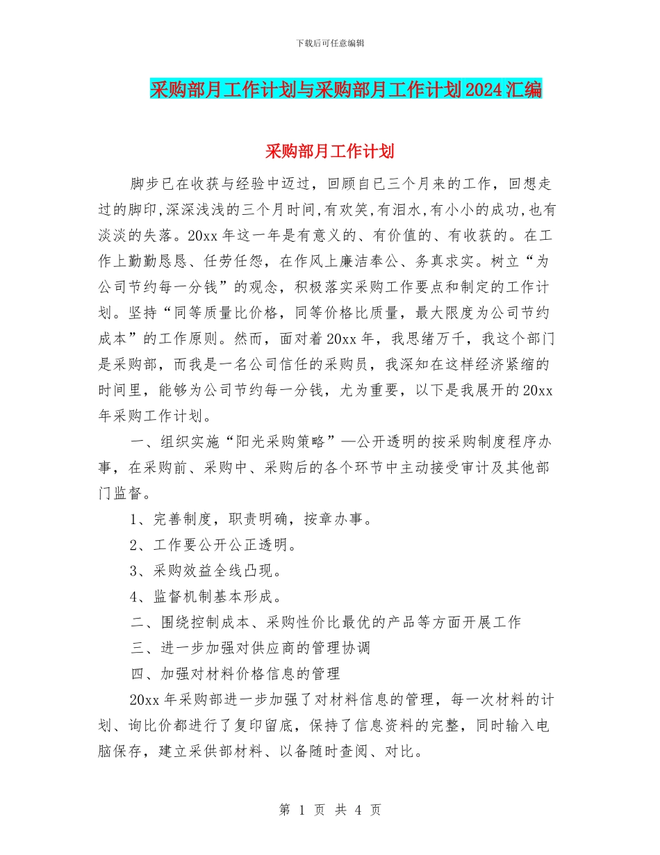 采购部月工作计划与采购部月工作计划2024汇编_第1页