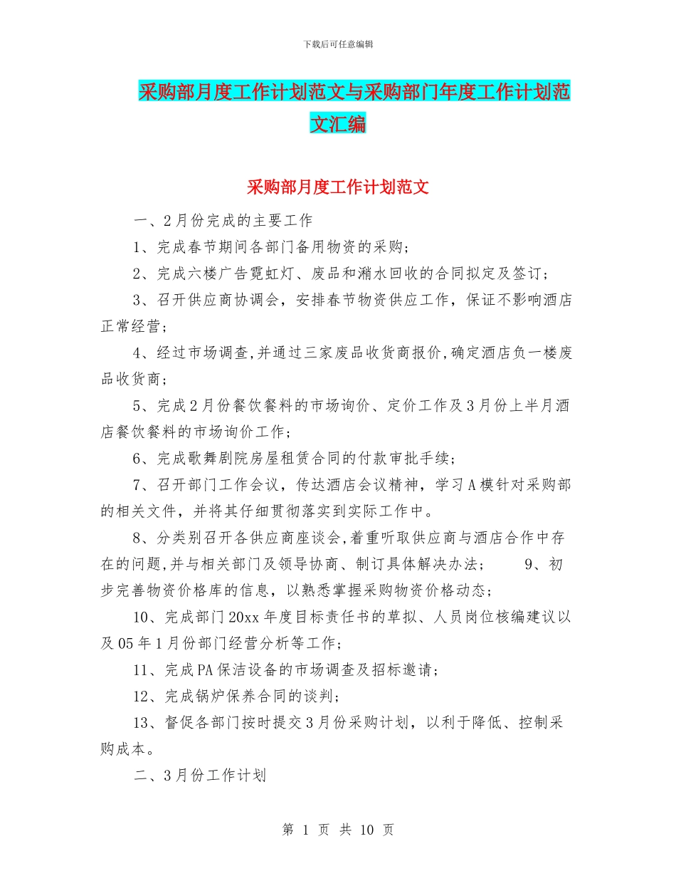 采购部月度工作计划范文与采购部门年度工作计划范文汇编_第1页