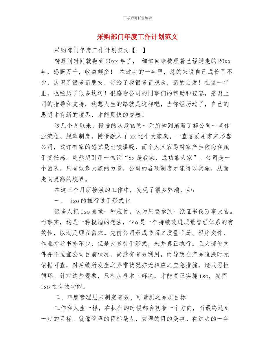 采购部月度工作计划范文与采购部门年度工作计划范文汇编_第3页
