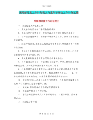 采购部月度工作计划范文与重阳节活动工作计划汇编