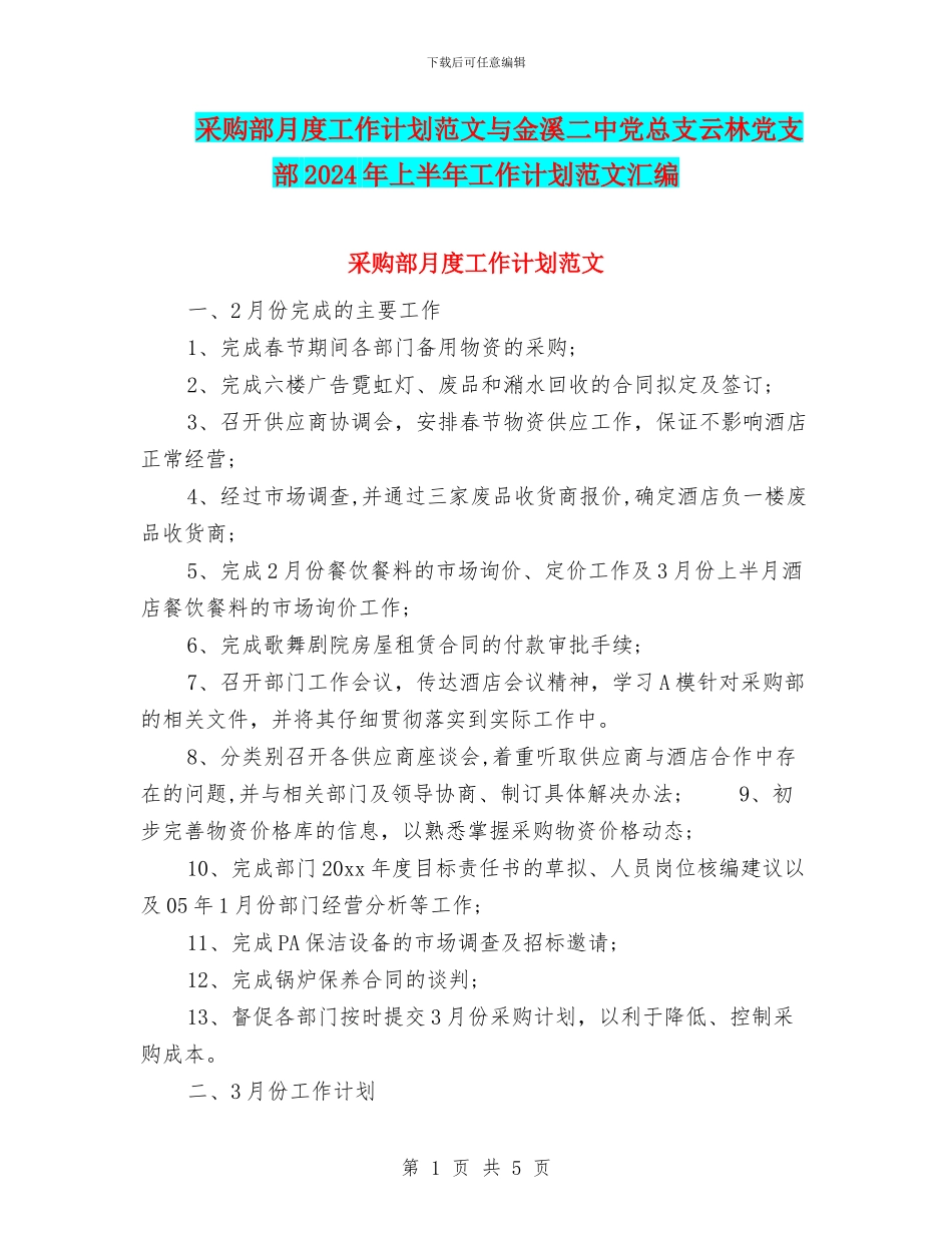 采购部月度工作计划范文与金溪二中党总支云林党支部2024年上半年工作计划范文汇编_第1页