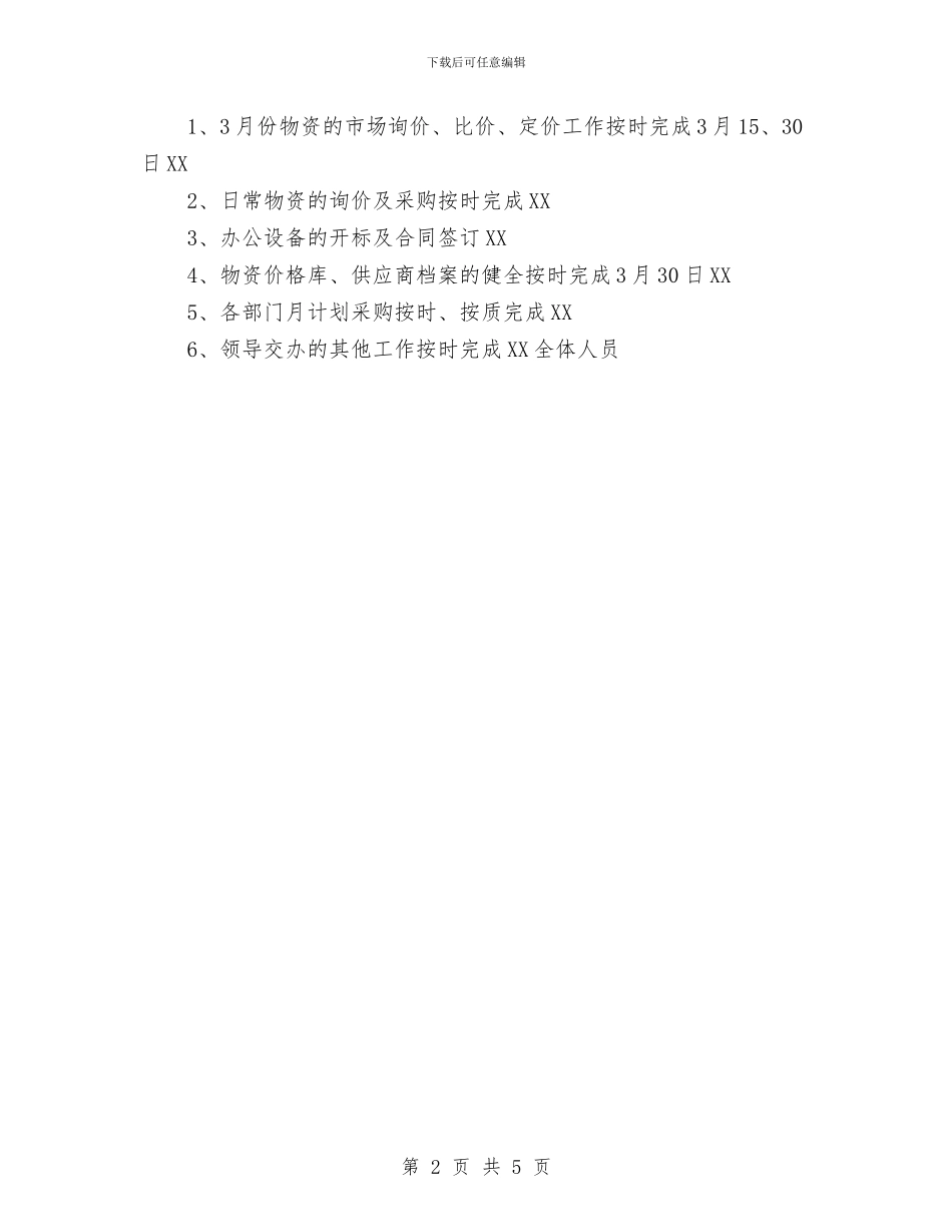 采购部月度工作计划范文与金溪二中党总支云林党支部2024年上半年工作计划范文汇编_第2页