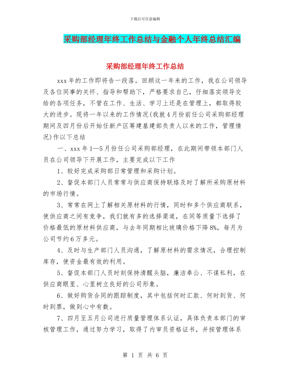 采购部经理年终工作总结与金融个人年终总结汇编_第1页
