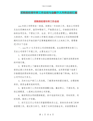 采购部经理年终工作总结与金融个人年终总结汇编
