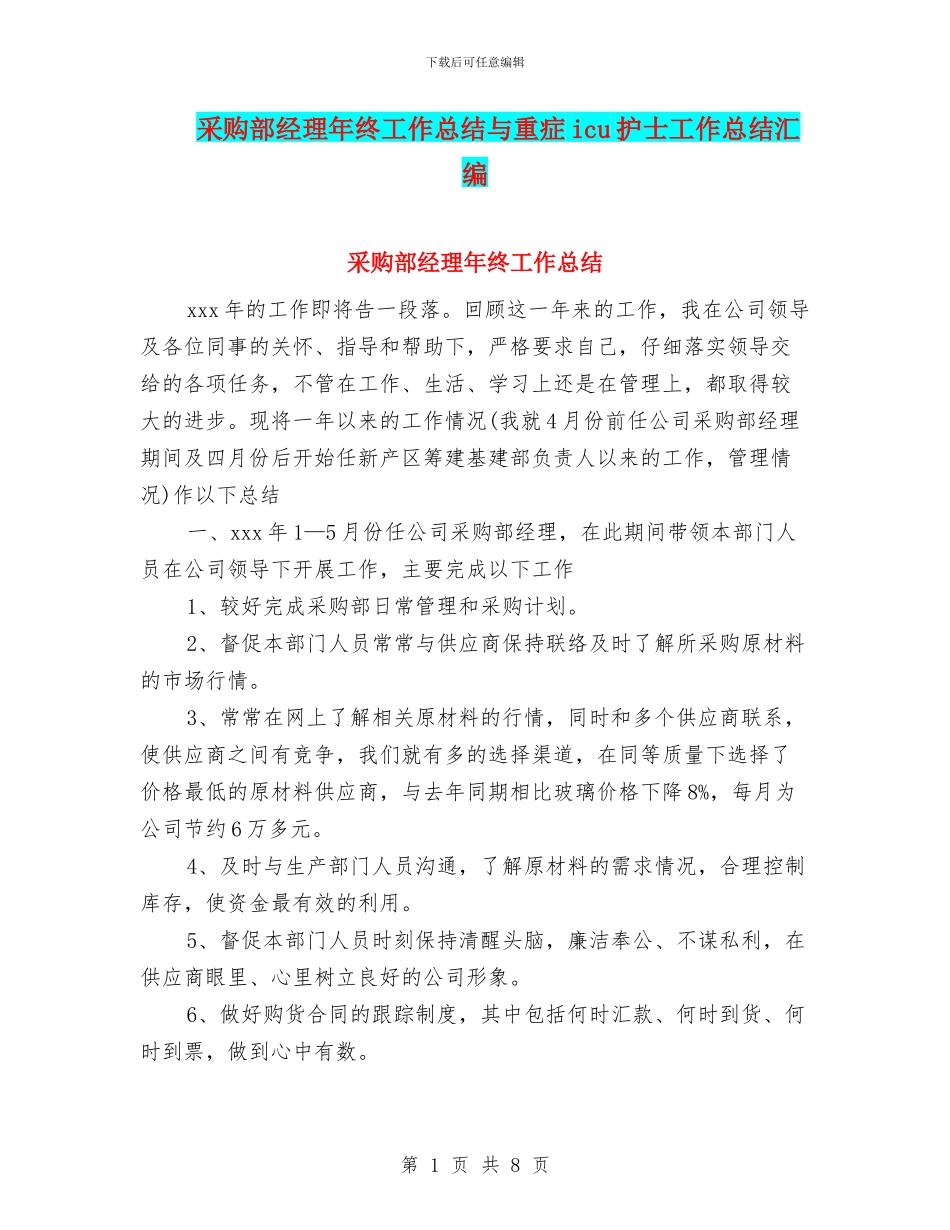 采购部经理年终工作总结与重症icu护士工作总结汇编_第1页