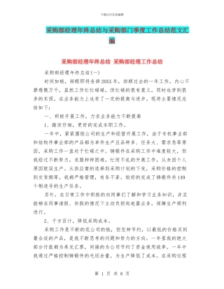 采购部经理年终总结与采购部门季度工作总结范文汇编