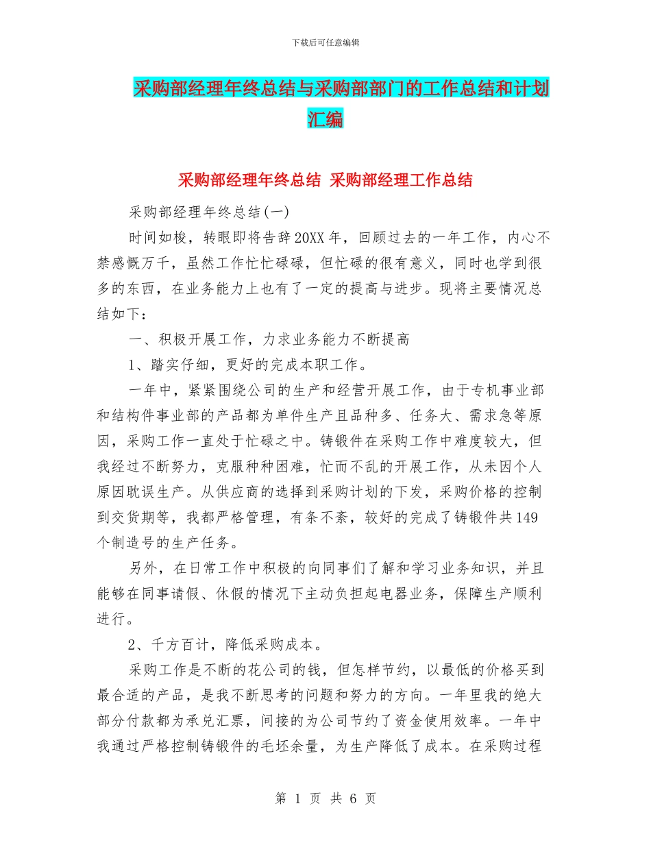采购部经理年终总结与采购部部门的工作总结和计划汇编_第1页