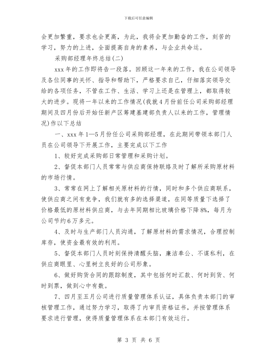 采购部经理年终总结与采购部部门的工作总结和计划汇编_第3页