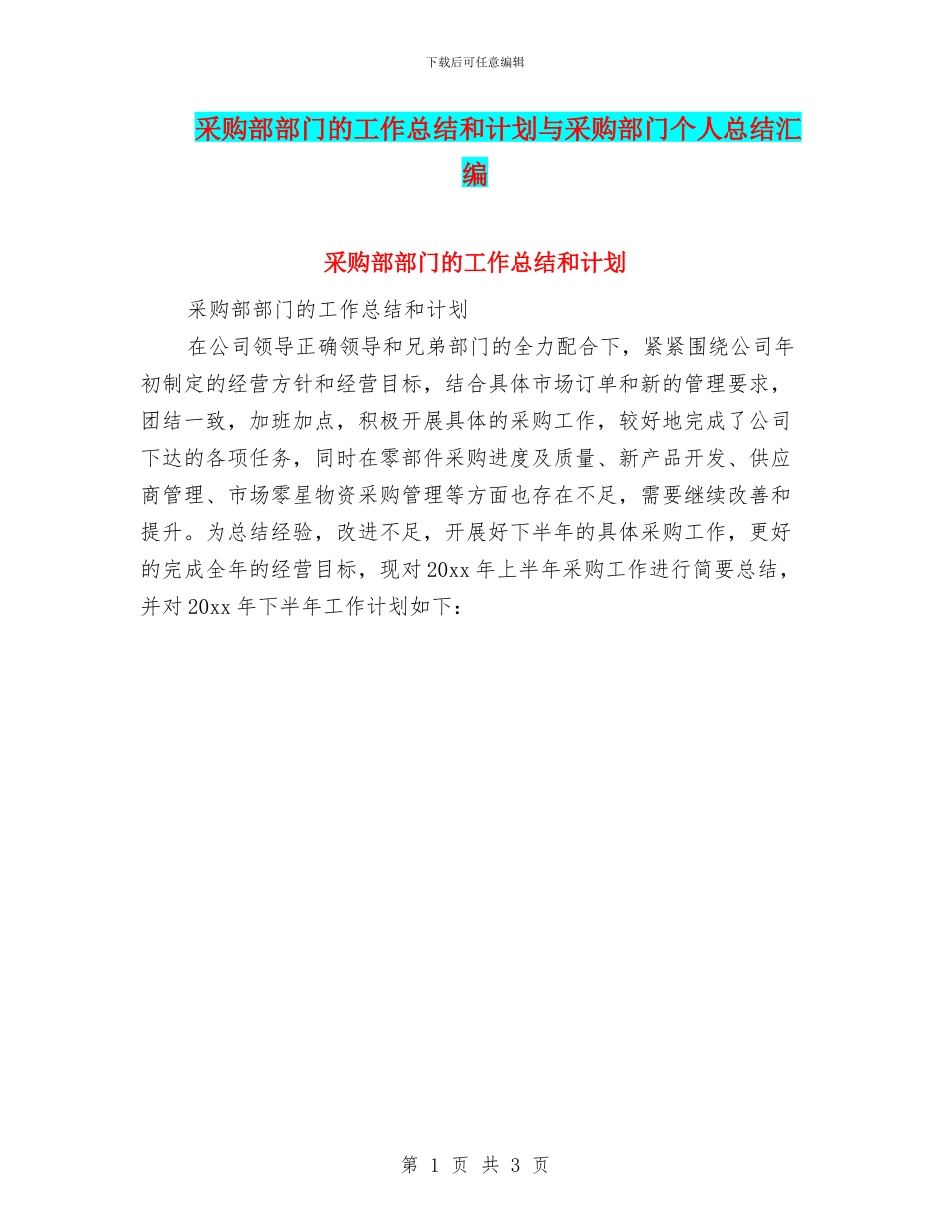 采购部部门的工作总结和计划与采购部门个人总结汇编_第1页