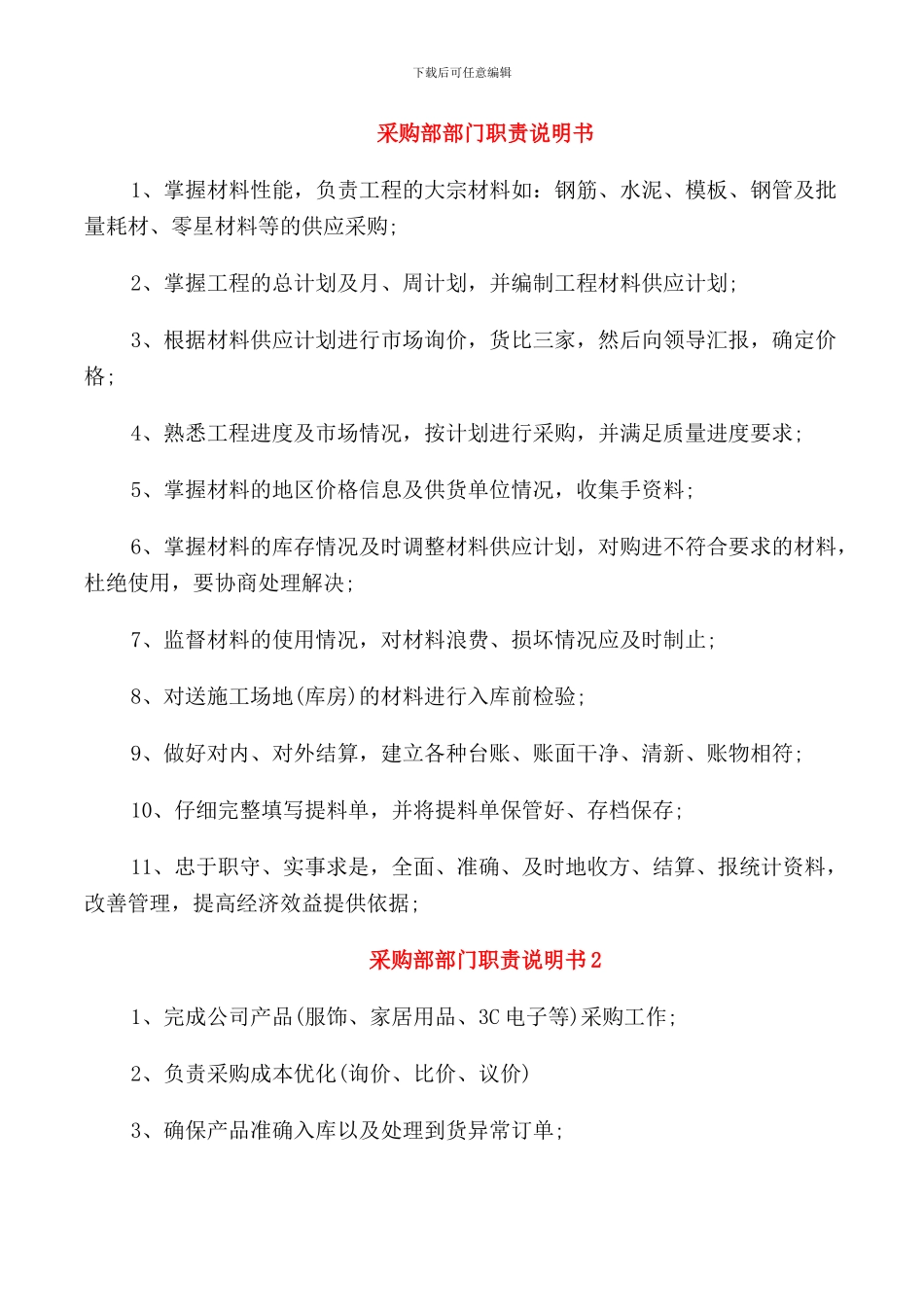 采购部部门职责说明书_第1页