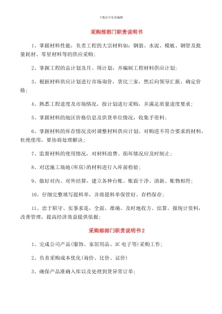 采购部部门职责说明书
