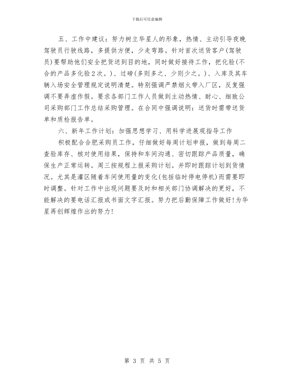 采购部门个人年度工作总结与采购销售个人工作总结汇编_第3页