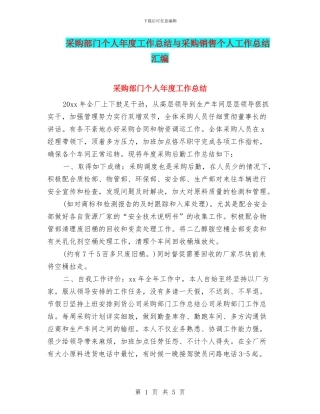 采购部门个人年度工作总结与采购销售个人工作总结汇编