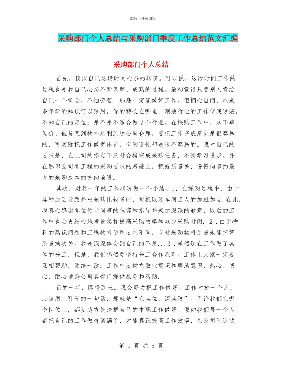 采购部门个人总结与采购部门季度工作总结范文汇编_第1页
