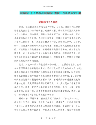 采购部门个人总结与采购部门季度工作总结范文汇编