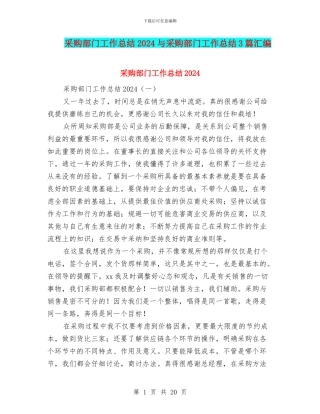 采购部门工作总结2024与采购部门工作总结3篇汇编