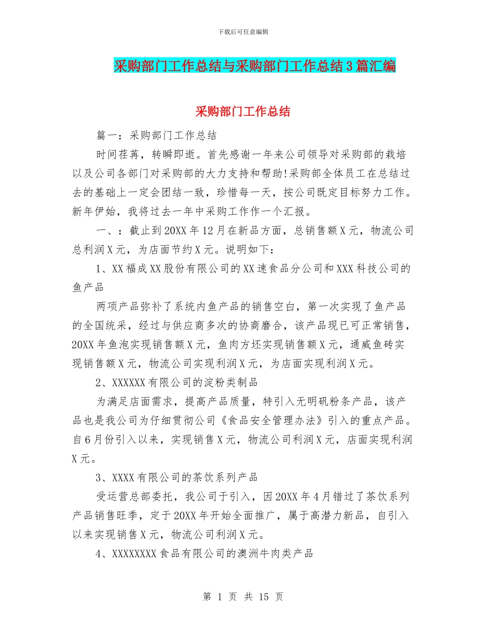 采购部门工作总结与采购部门工作总结3篇汇编_第1页