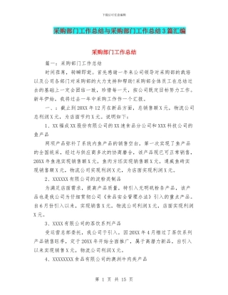 采购部门工作总结与采购部门工作总结3篇汇编