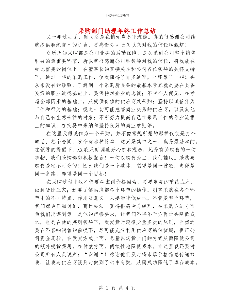 采购部门助理年终工作总结_第1页