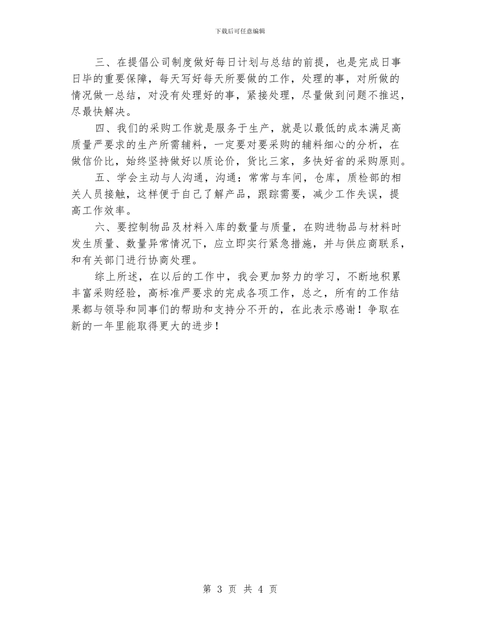 采购部门助理年终工作总结_第3页