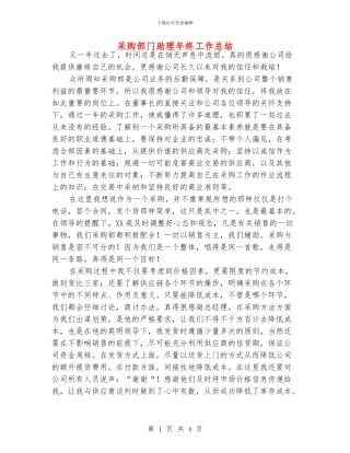 采购部门助理年终工作总结
