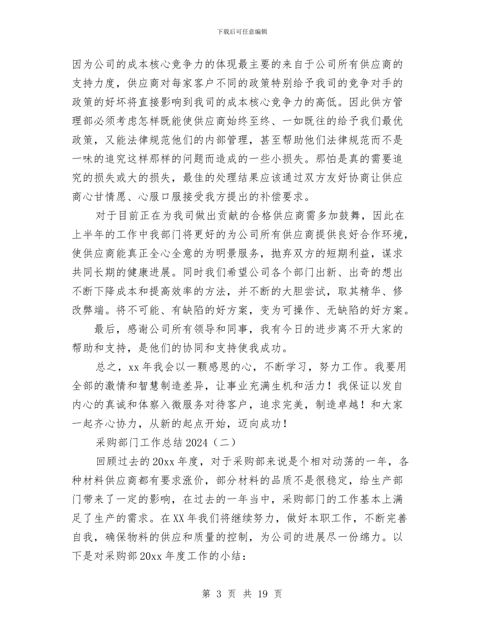 采购部门工作总结2024与采购部门工作总结范文2024汇编_第3页