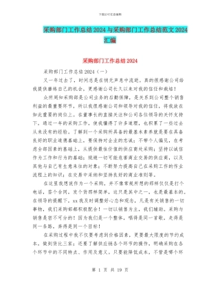 采购部门工作总结2024与采购部门工作总结范文2024汇编