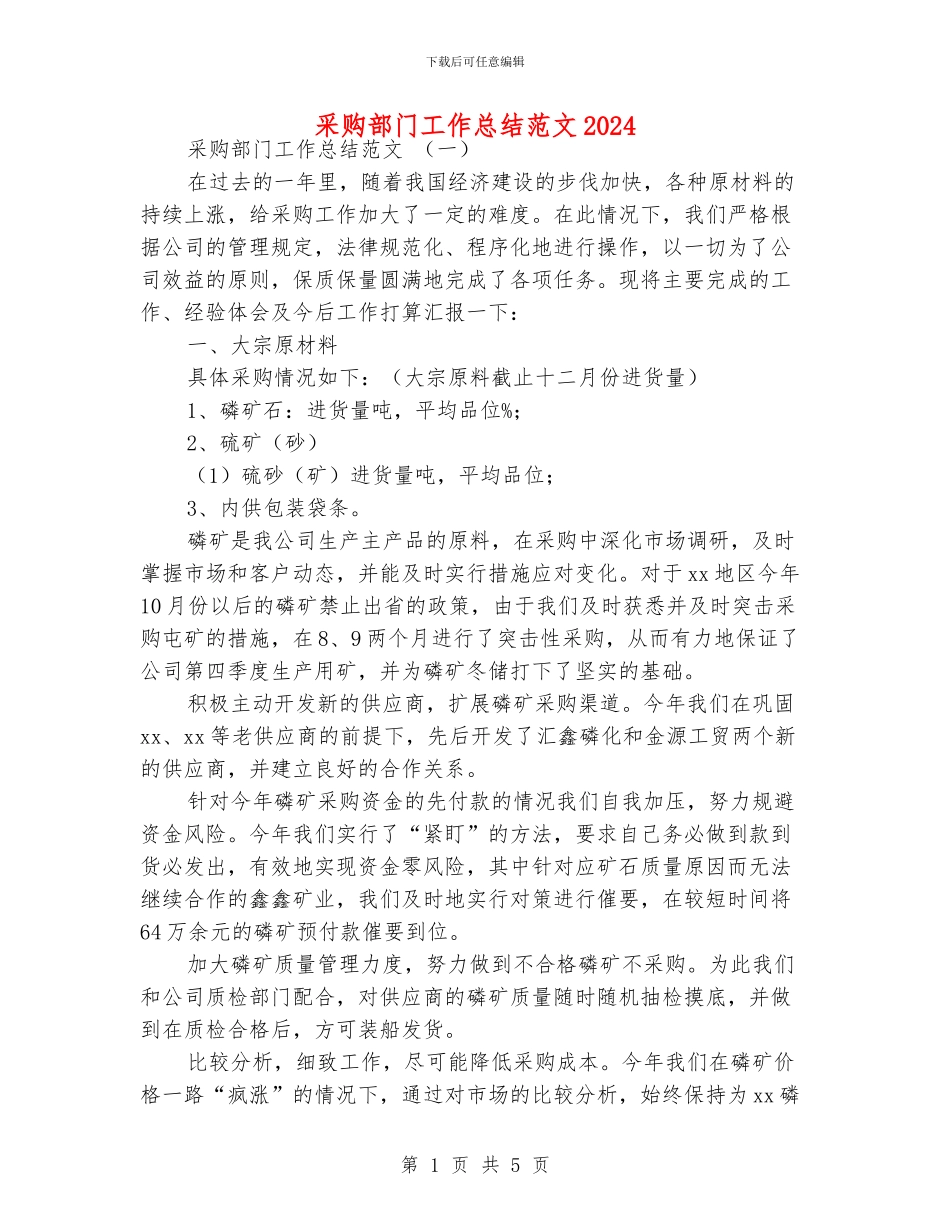 采购部门工作总结范文2024_第1页