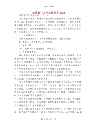 采购部门工作总结范文2024