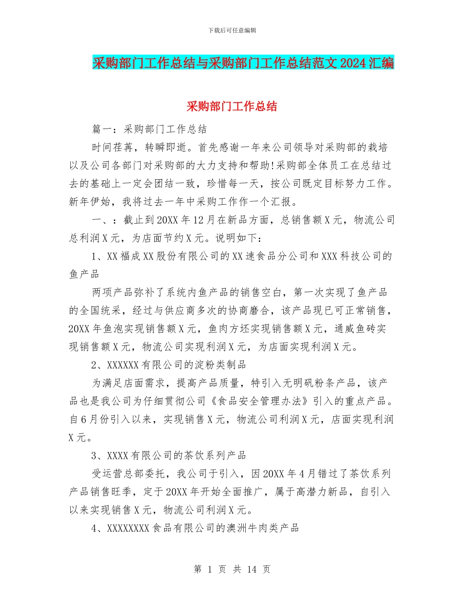 采购部门工作总结与采购部门工作总结范文2024汇编_第1页