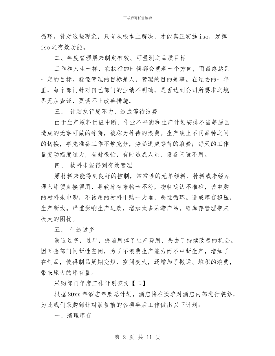采购部门年度工作计划范文与金溪二中党总支云林党支部2024年上半年工作计划范文汇编_第2页