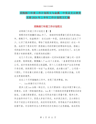 采购部门年度工作计划范文与金溪二中党总支云林党支部2024年上半年工作计划范文汇编