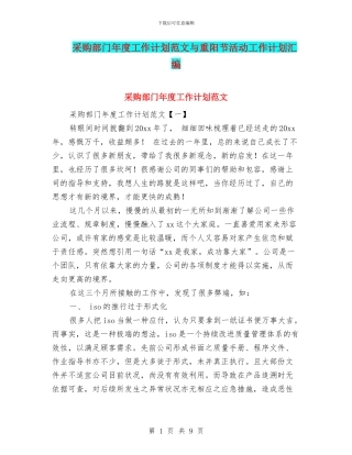 采购部门年度工作计划范文与重阳节活动工作计划汇编