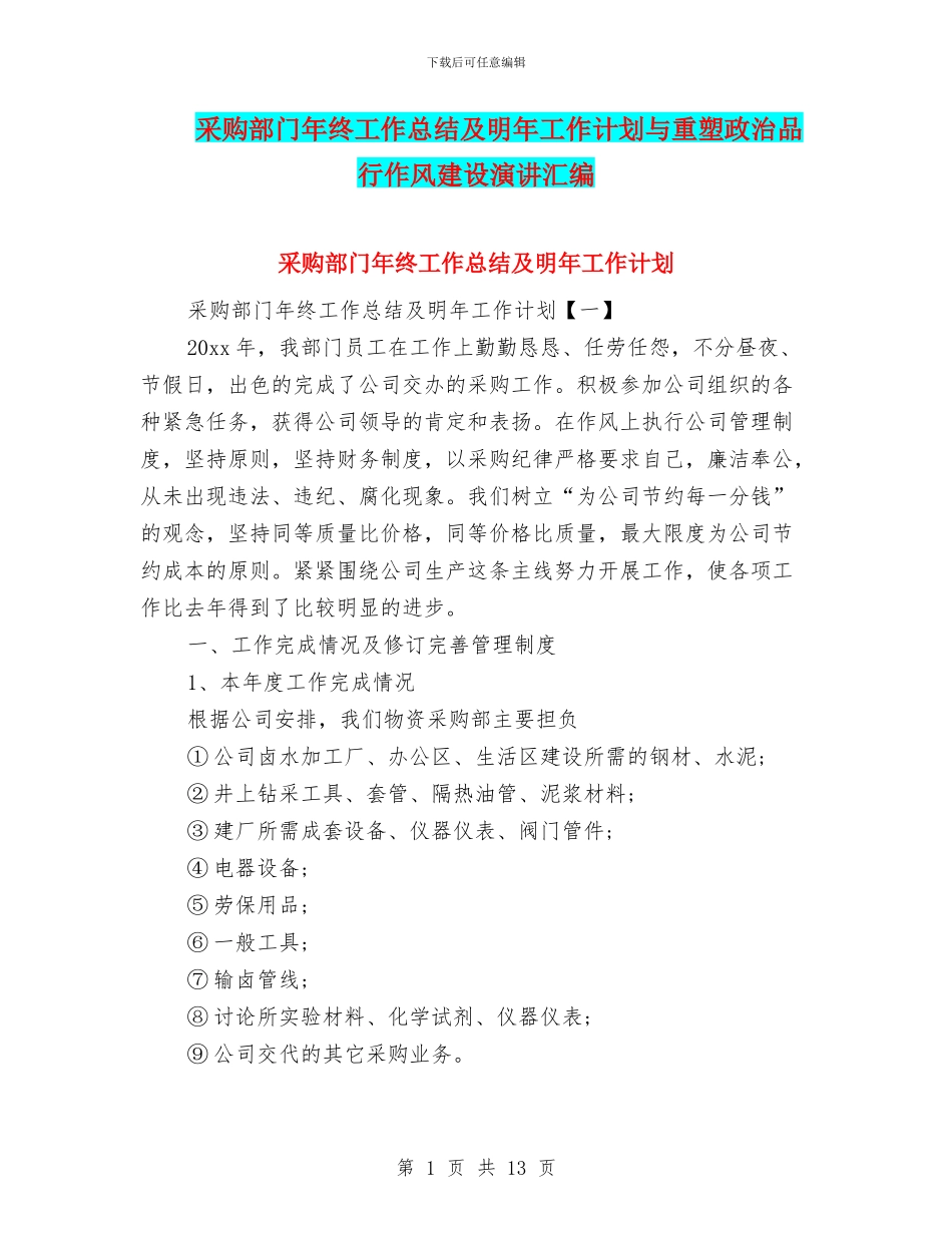 采购部门年终工作总结及明年工作计划与重塑政治品格作风建设演讲汇编_第1页