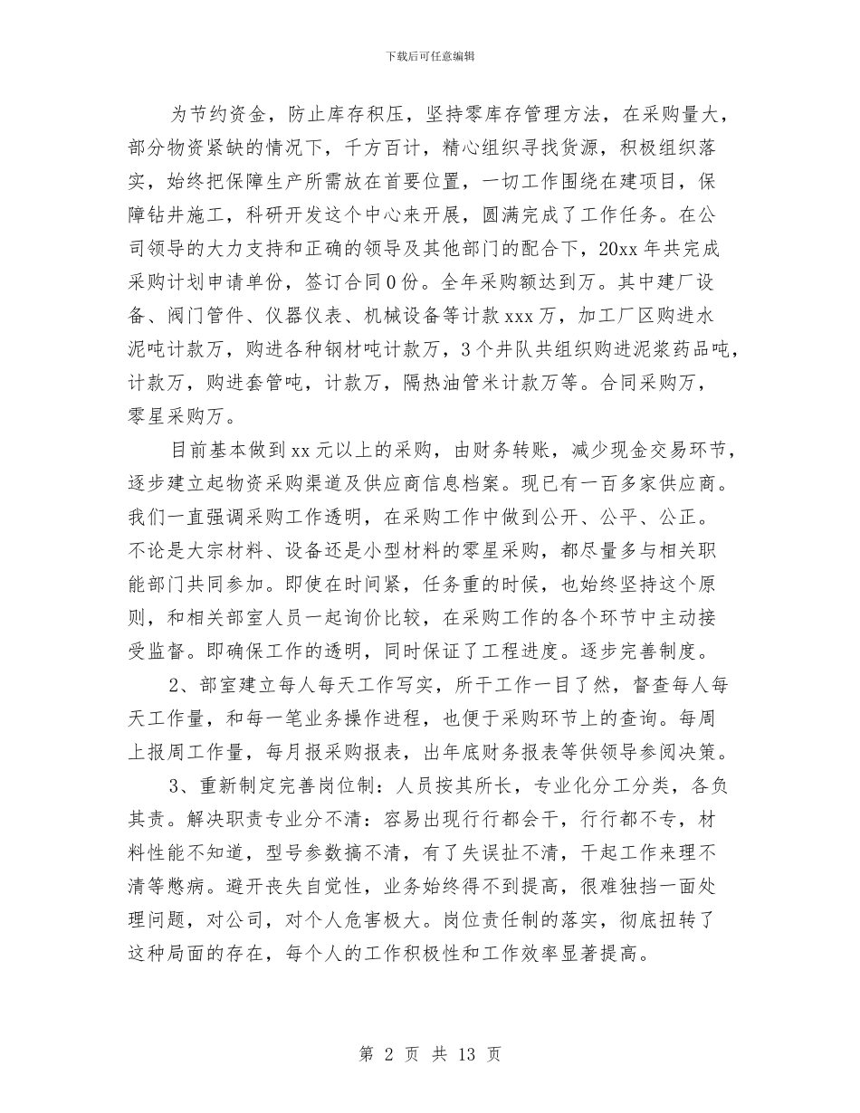 采购部门年终工作总结及明年工作计划与重塑政治品格作风建设演讲汇编_第2页