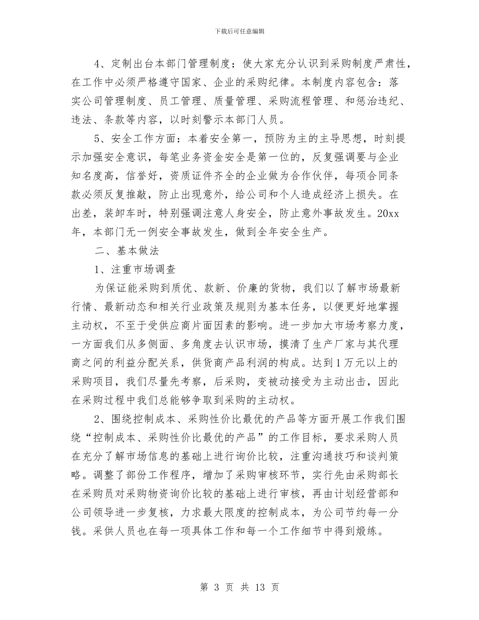 采购部门年终工作总结及明年工作计划与重塑政治品格作风建设演讲汇编_第3页